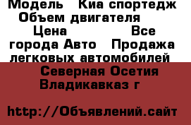  › Модель ­ Киа спортедж › Объем двигателя ­ 184 › Цена ­ 990 000 - Все города Авто » Продажа легковых автомобилей   . Северная Осетия,Владикавказ г.